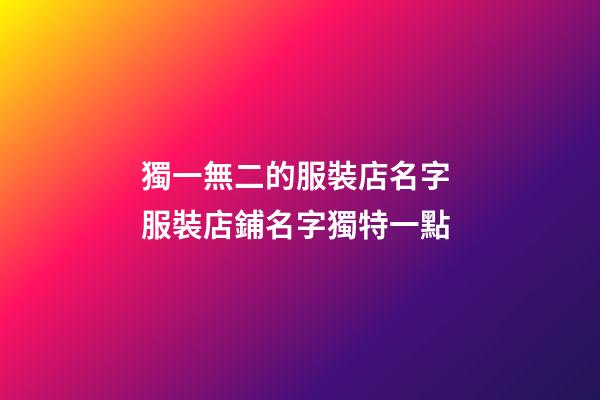 獨一無二的服裝店名字 服裝店鋪名字獨特一點